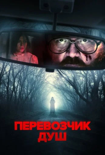 Перевозчик душ (2024) онлайн бесплатно